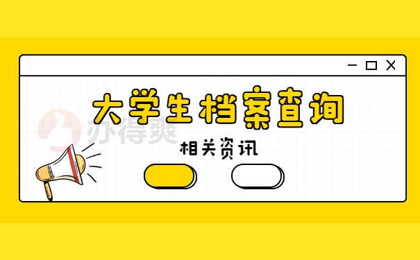 大学生个人档案在哪里如何查询？