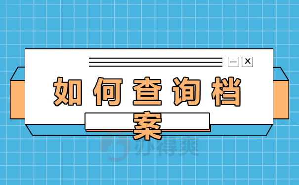 大学生个人档案在哪里如何查询？