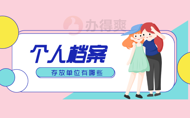 大学生个人档案在哪里如何查询？