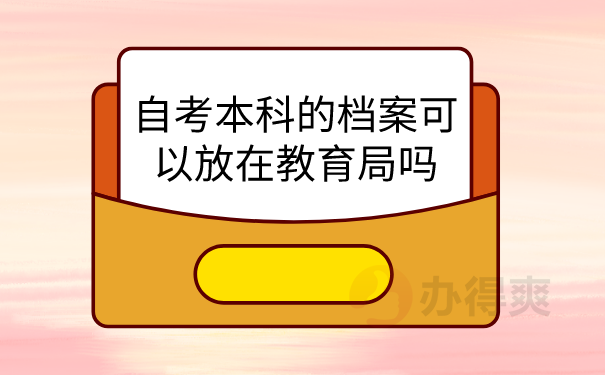 自考本科档案管理