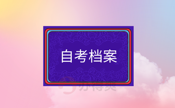 自考本科档案管理