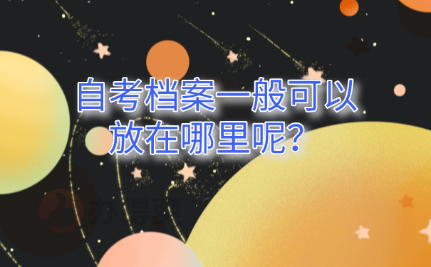 档案存放