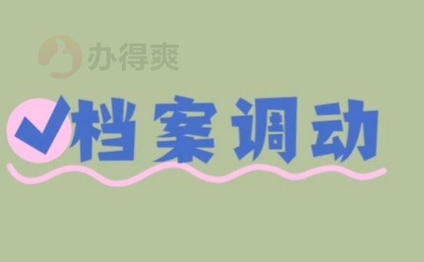 档案调动