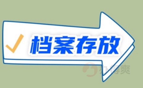 档案存放