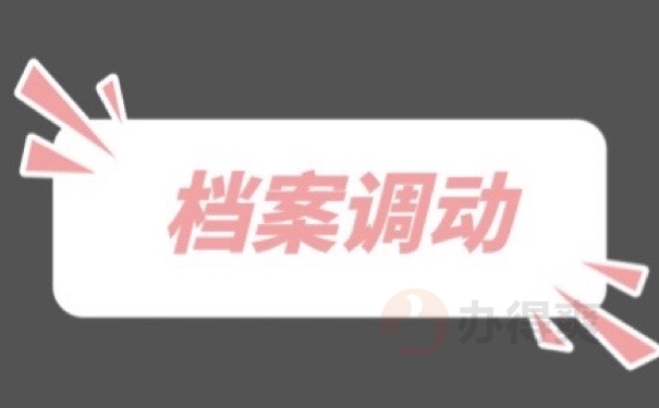 档案调动
