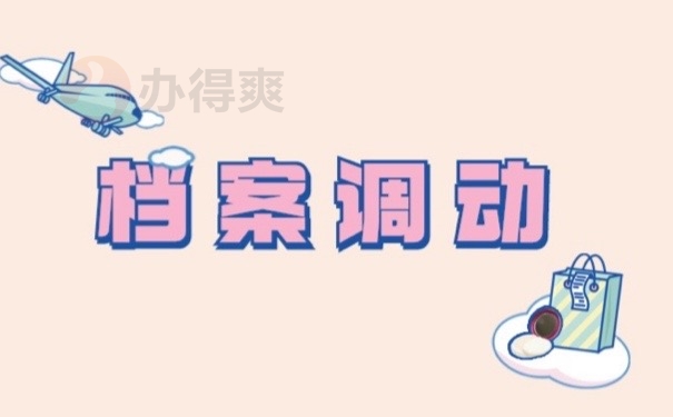 档案调动