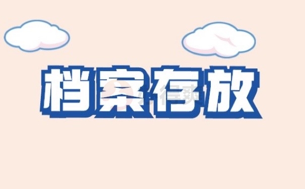 档案存放