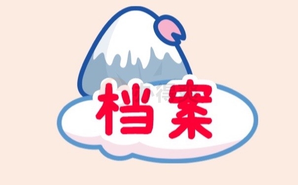档案