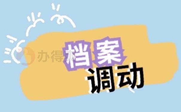 档案调动