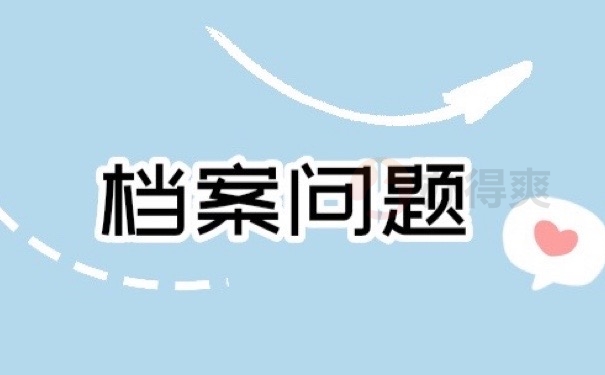 档案问题