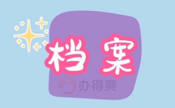 档案