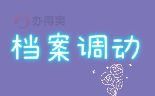 档案调动