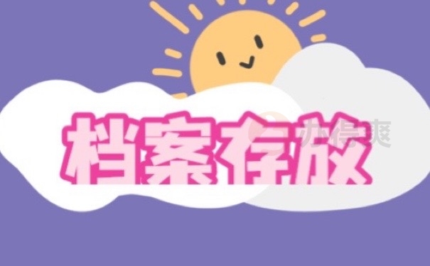 档案存放