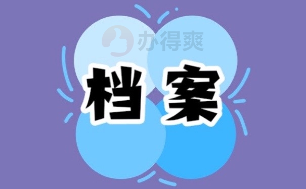 档案