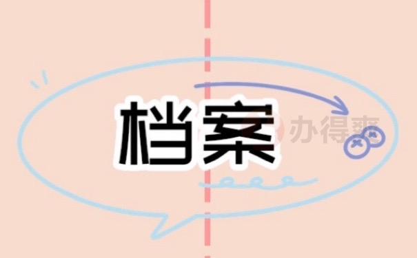 档案