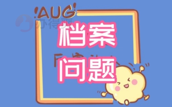 档案问题