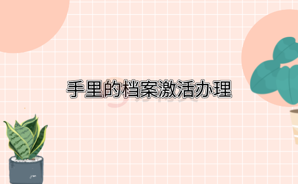 档案激活