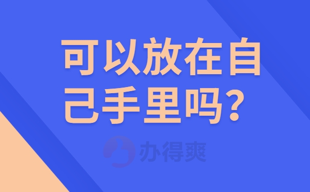 可以放在自己手里吗？