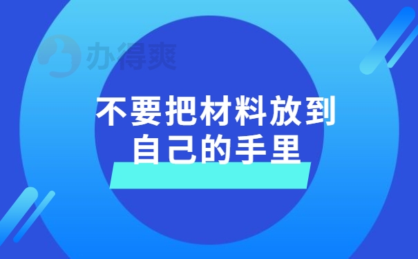 不要把材料放到自己的手里