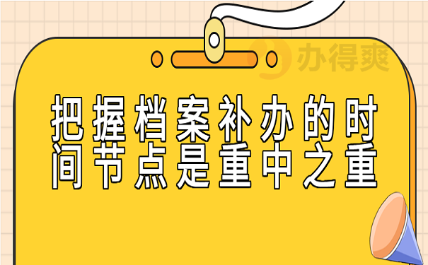 把握档案补办的时间节点是重中之重