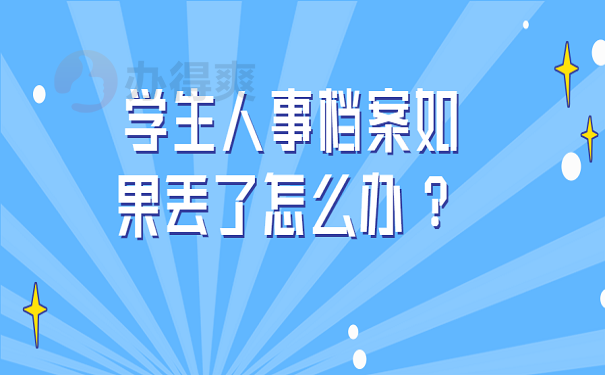 学生人事档案如果丢了怎么办 ？