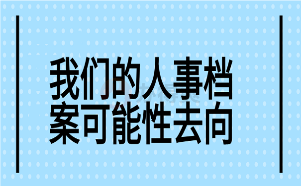 我们的人事档案可能性去向