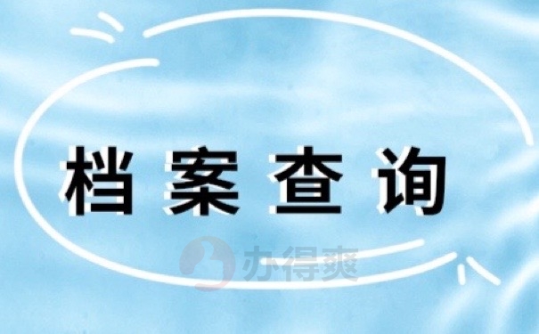 档案查询