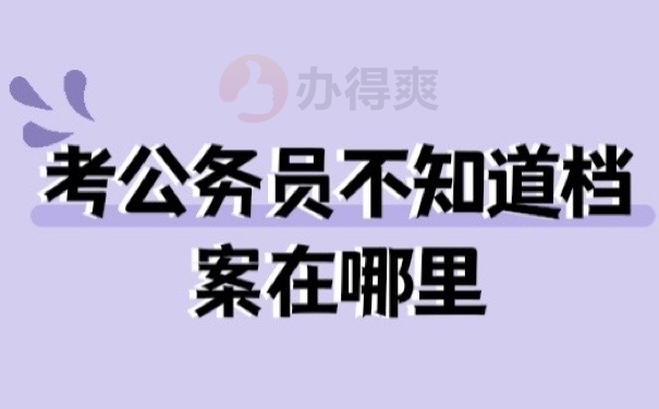 公务员档案