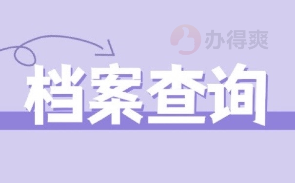 档案查询