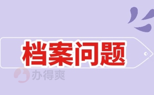 档案问题