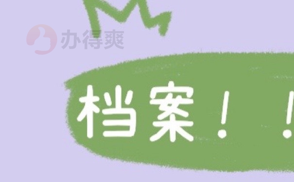 档案