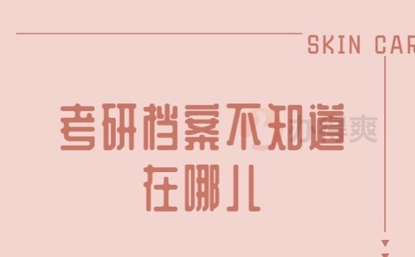 考研档案