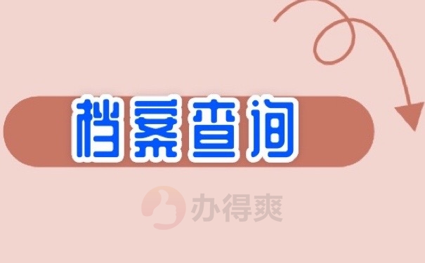 档案查询
