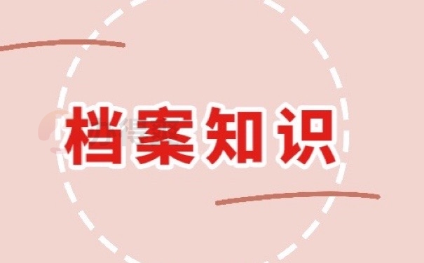 档案知识