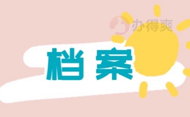档案