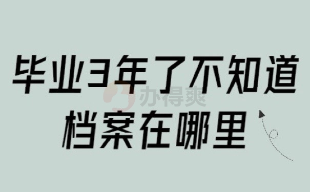 档案在哪
