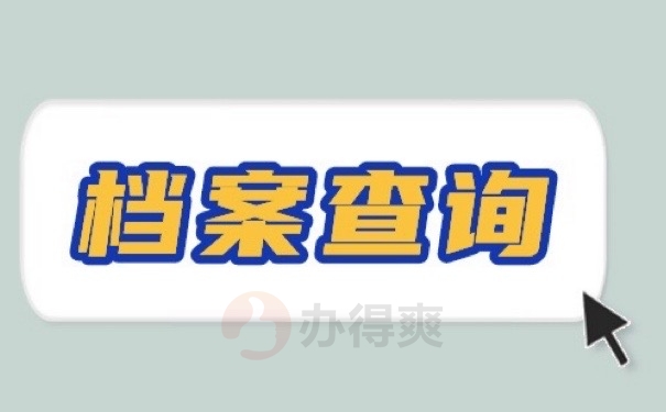 档案查询