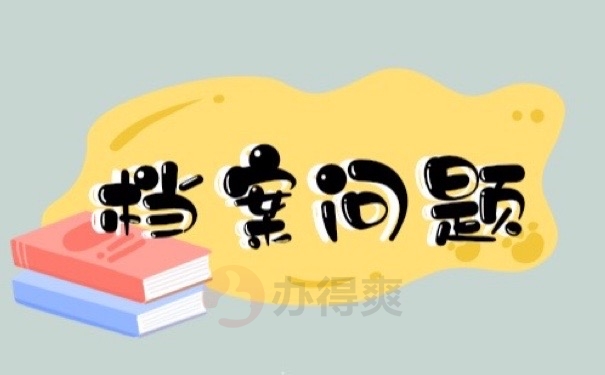 档案问题