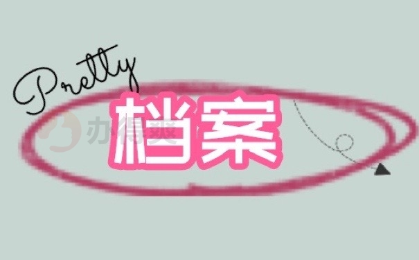 档案