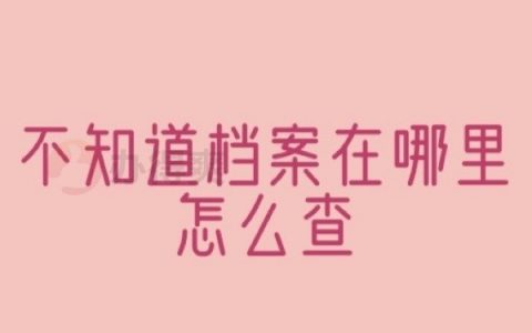 不知道档案在哪里怎么查？很实用的查找流程哦！