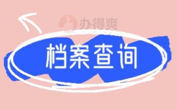 档案查询