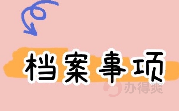 档案事项