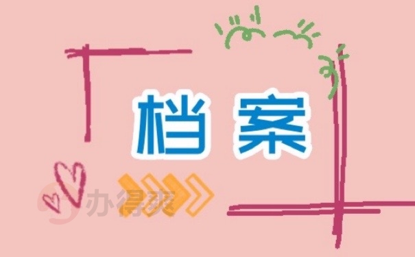 档案