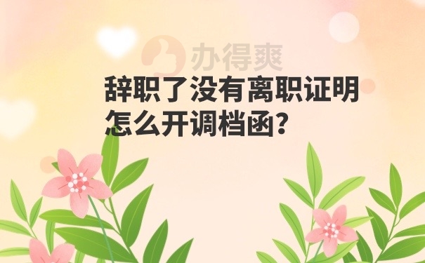 开具调档函
