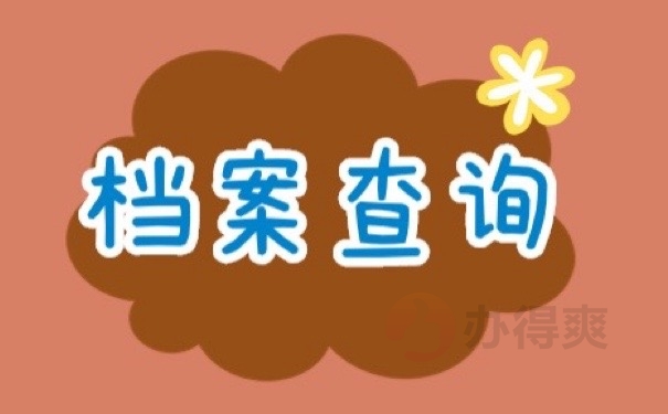 档案查询