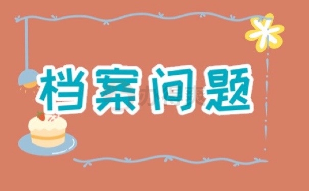 档案问题