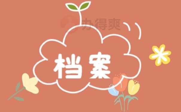 档案