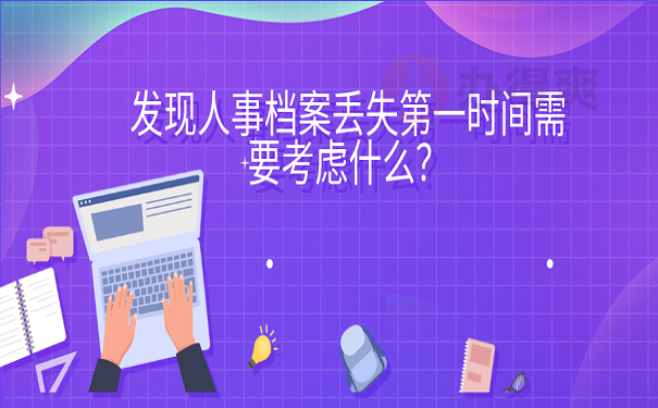 发现人事档案丢失第一时间需要考虑什么？