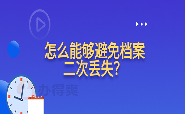 怎么能够避免档案二次丢失？