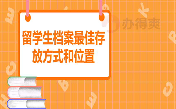 留学生档案最佳存放方式和位置